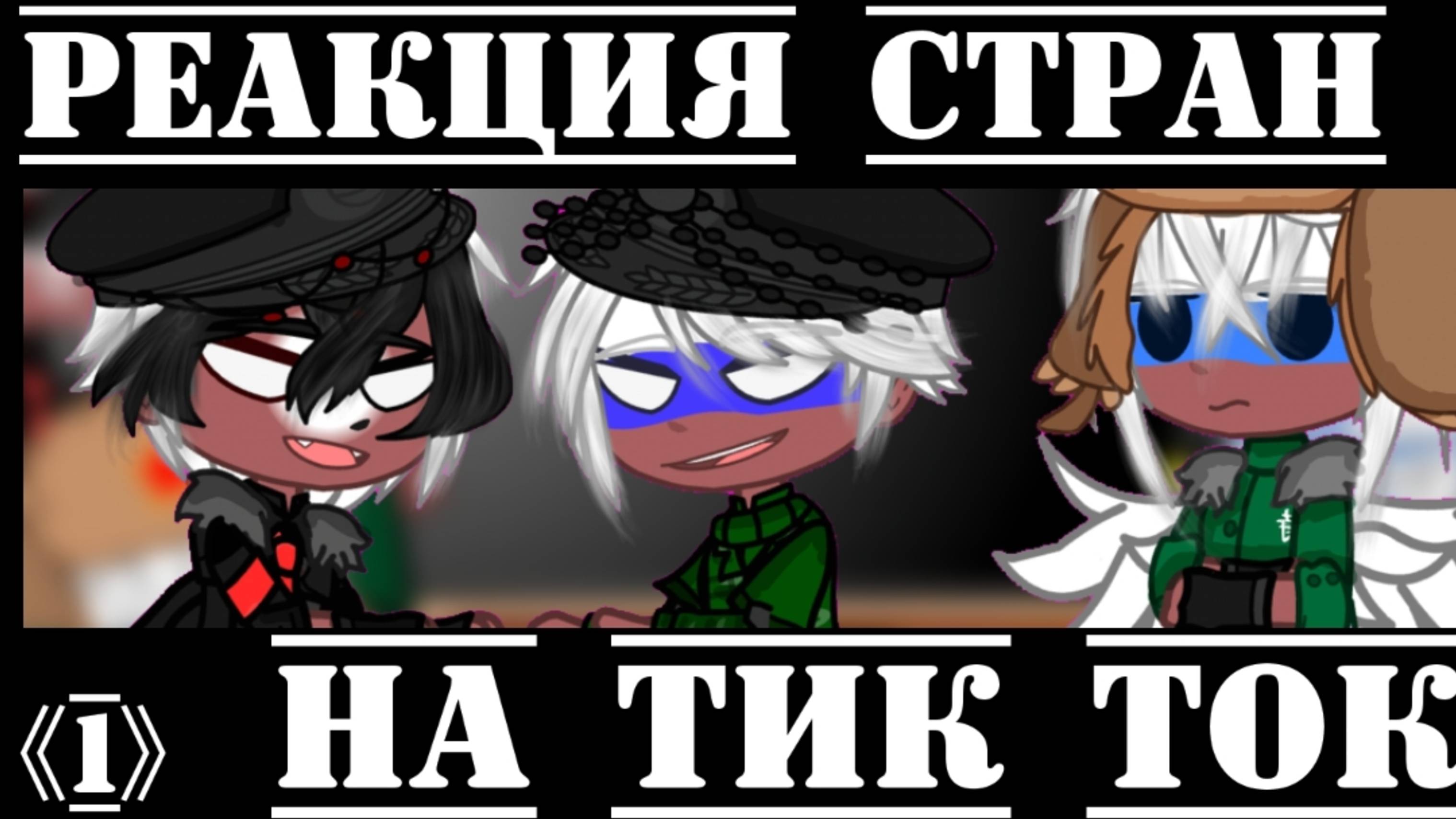 •{Реакция стран на тик ток}• 《Я объявляю АСК!》