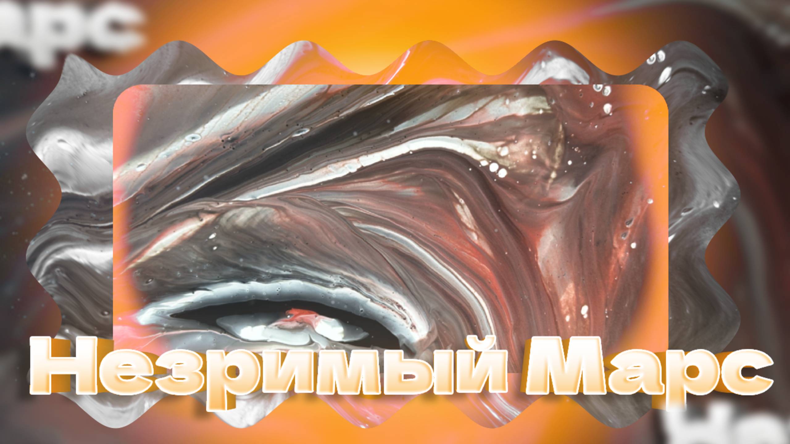 Флюид Арт Незримый Марс смотреть онлайн