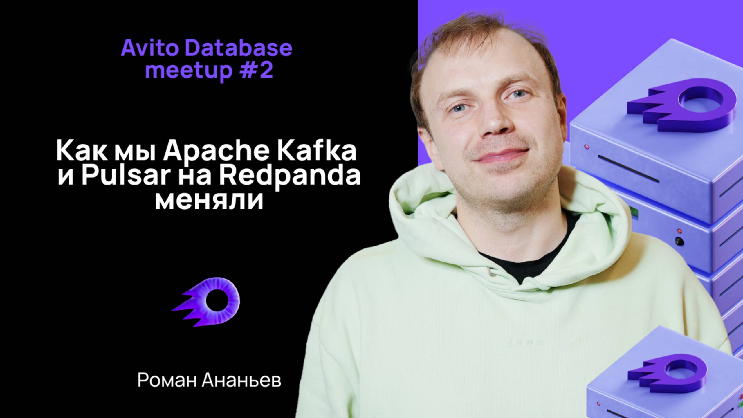 Как мы Apache Kafka и Pulsar на Redpanda меняли — Роман Ананьев смотреть онлайн