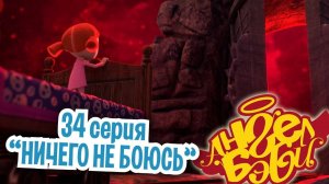 Мультик 👼 АНГЕЛ БЭБИ 👼 - Ничего не боюсь (34 серия)