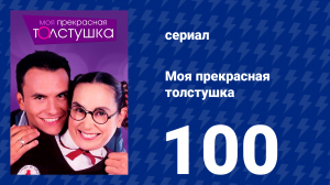 Моя прекрасная толстушка 100 серия (сериал, 2002)