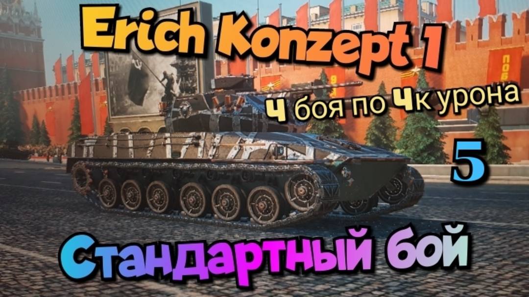 Erich Konzept I - 4 боя по 4к урона ч5/ Мир танков/ World of Tanks/ смотреть онлайн