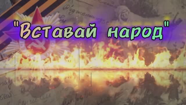 Вставай народ! 🎖🔥 стихи Н.Лыкова,💥💪мастер.ИИ Л.Бабкина.mp4 смотреть онлайн