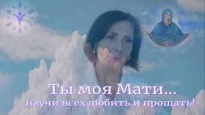 Ты моя Мати... научи всех любить и прощать
