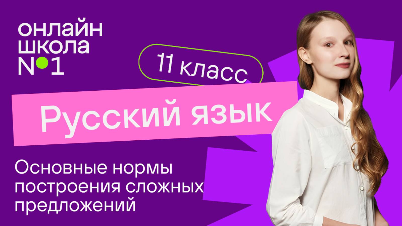 Основные нормы построения сложных предложений. Видеоурок 6. Русский язык 11 класс