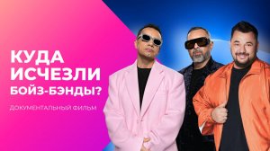 Красавцы больше не нужны! Куда исчезли бойз-бэнды? | МУЗ Расследования