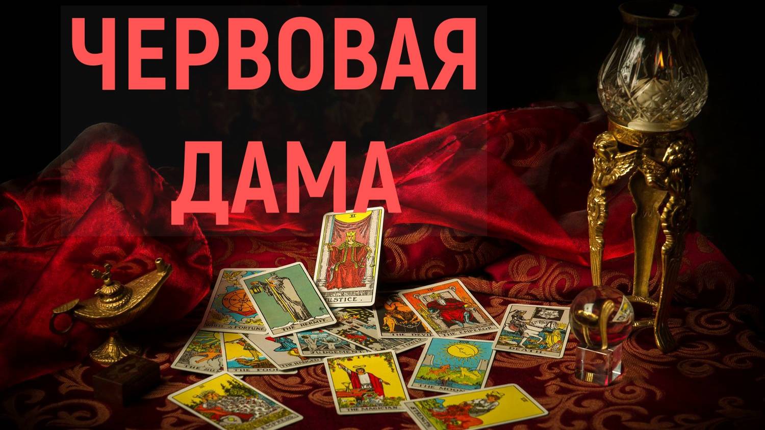 РАСКЛАД ДЛЯ ЧЕРВОВОЙ ДАМЫ... таро, карты смотреть онлайн