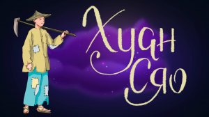 Китайская сказка «Хуан Сяо» | Дремота | Аудиосказки для детей