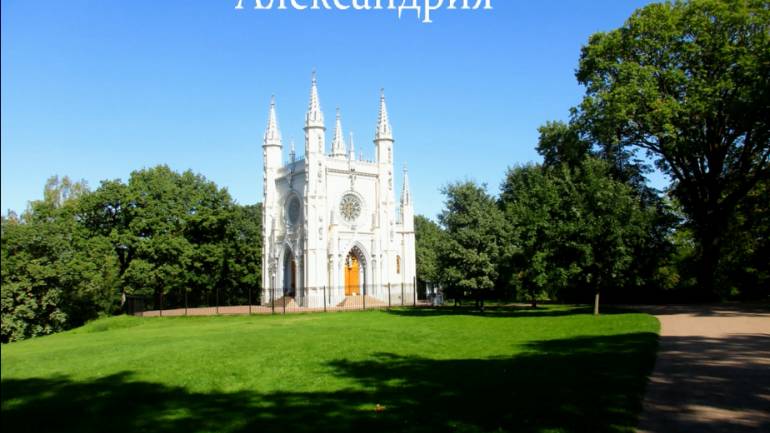 Александрия -дача русских императоров в Петергофе смотреть онлайн