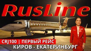 РусЛайн: Киров - Екатеринбург на CRJ100