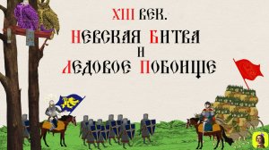 14 СЕРИЯ.ТРЕНАЖЕР ПО ИСТОРИИ.XIII век. Невская битва и Ледовое побоище. Борьба за независимость