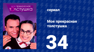 Моя прекрасная толстушка 34 серия (сериал, 2002)