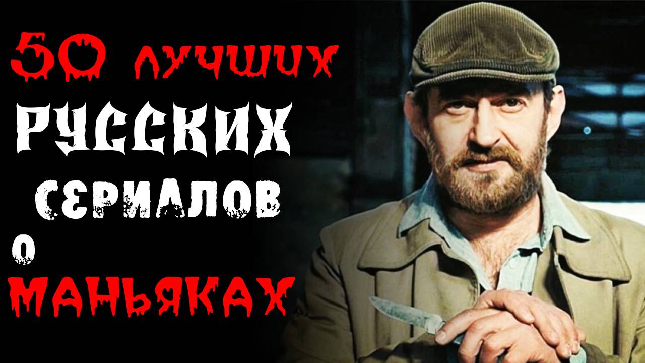 ТОП 50 ЛУЧШИХ РУССКИХ СЕРИАЛОВ ПРО МАНЬЯКОВ И СЕРИЙНЫХ УБИЙЦ смотреть онлайн