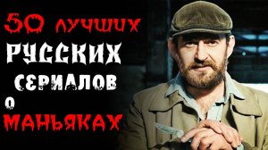 ТОП 50 ЛУЧШИХ РУССКИХ СЕРИАЛОВ ПРО МАНЬЯКОВ И СЕРИЙНЫХ УБИЙЦ