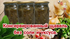 Консервированный щавель. Щавель на зиму. #щавель