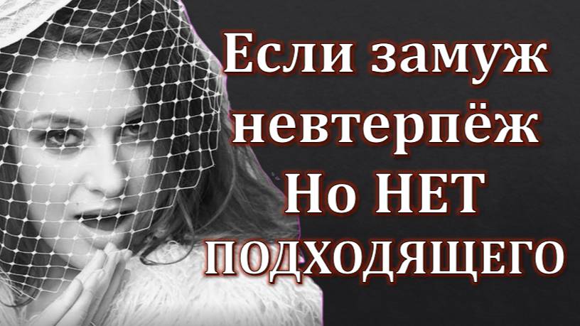 Если замуж невтерпёж но нет подходящего смотреть онлайн