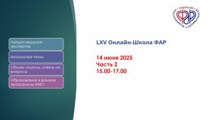 LXV Онлайн-Школа ФАР Часть_2
