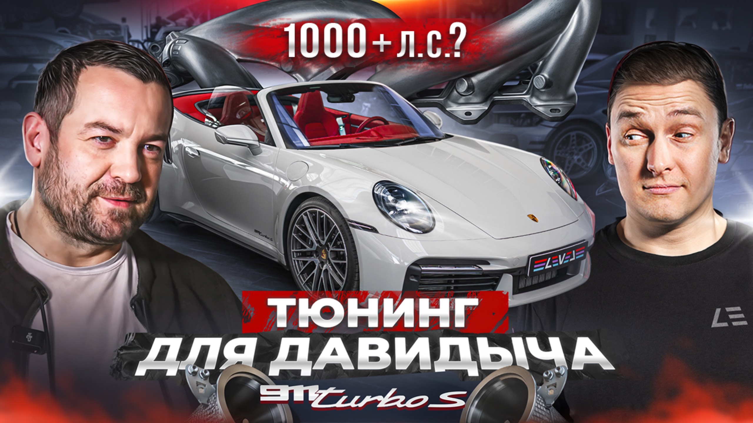 #145 | Прокачали Porsche 911 Turbo S Эрика Давидовича | Alpina B12 | Audi RS4 900+ л.с. смотреть онлайн