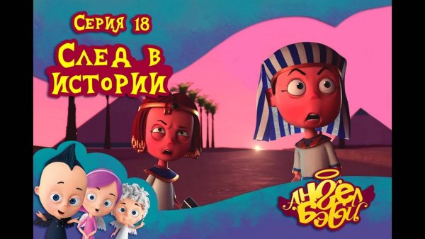 Мультик 👼 АНГЕЛ БЭБИ 👼 - След в истории  (18 серия)