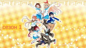 Сериал Притворная любовь / Nisekoi Сезон 1 серия 10