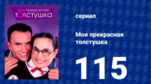Моя прекрасная толстушка 115 серия (сериал, 2002)