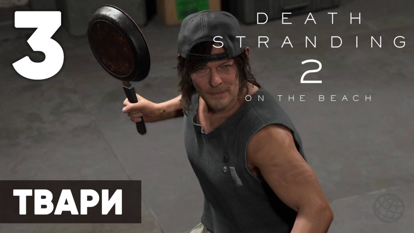 🔥 Death Stranding 2: On the Beach — Прохождение (без комментариев, на русском) - Часть 3 - Твари смотреть онлайн