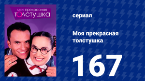 Моя прекрасная толстушка 167 серия (сериал, 2002)