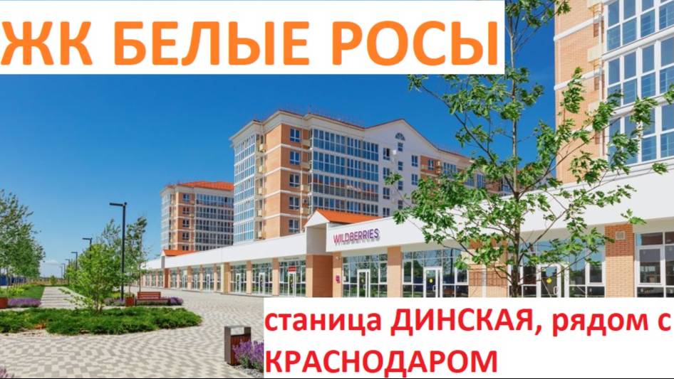 ЖК БЕЛЫЕ РОСЫ, станица ДИНСКАЯ (рядом с Краснодаром)