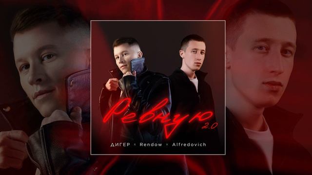 ДИГЕР, Rendow, Alfredovich - Ревную 2.0 (Официальная премьера трека)