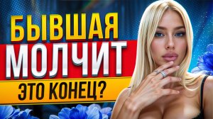 БЫВШАЯ НЕ ДУМАЕТ О ТЕБЕ -Доказываю в видео обратное. Как вернуть бывшую? Когда вернется твоя бывшая?