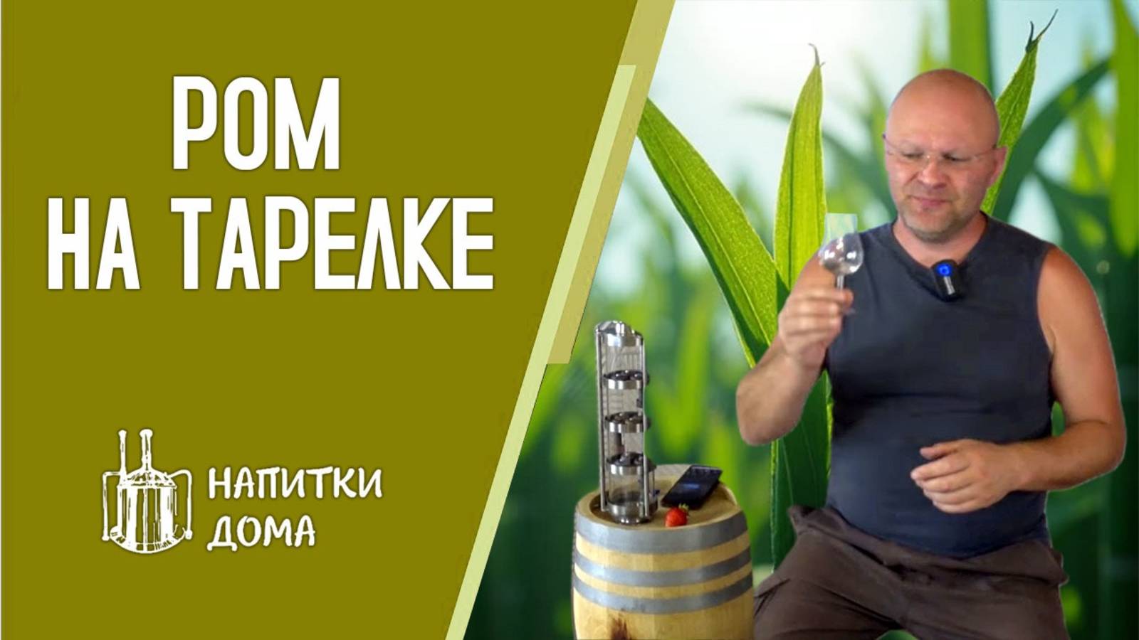 Ром на тарелке.