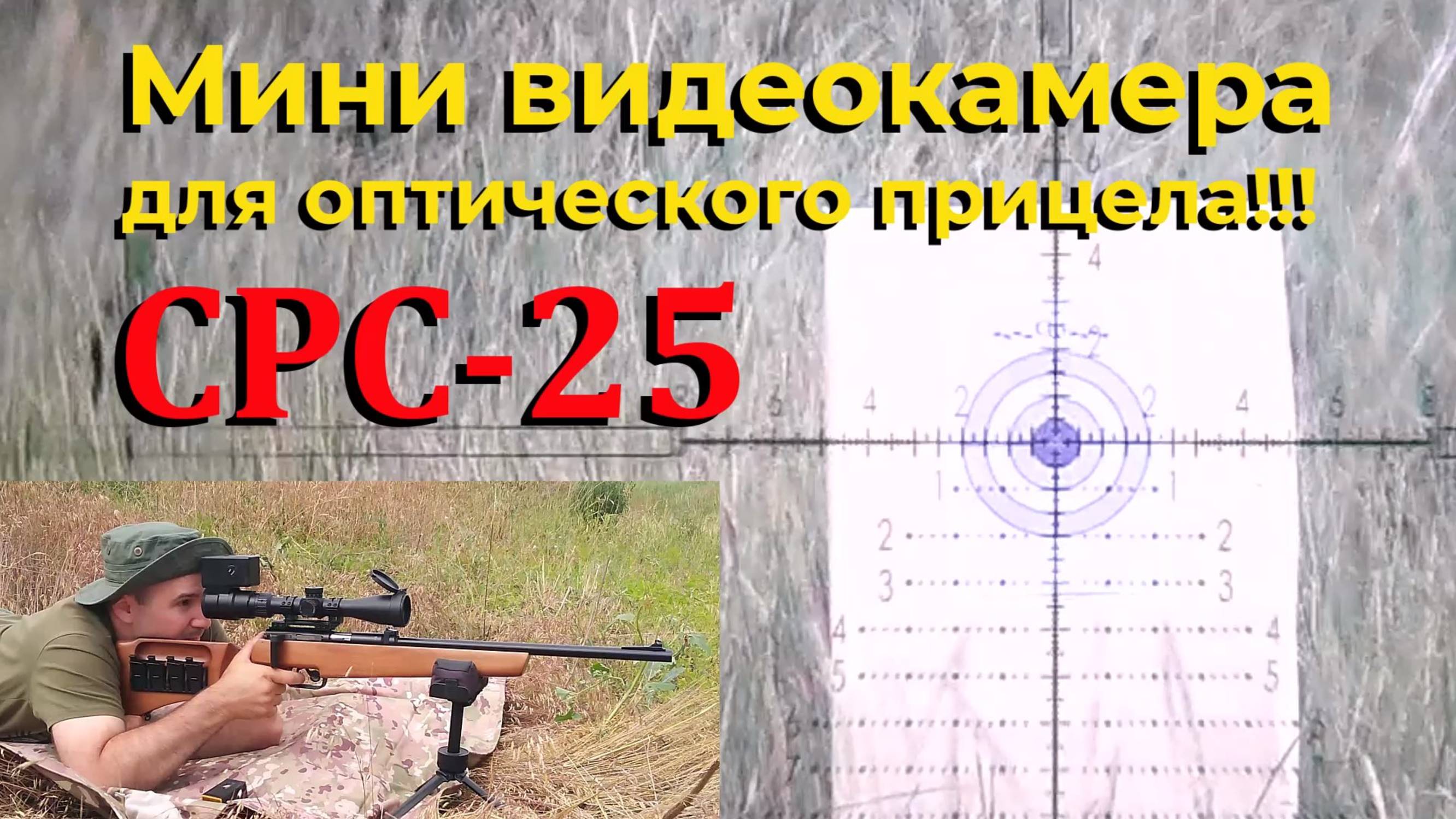 CPC-25 - мини видеокамера для дневного оптического прицела / Тестируем возможности до 300-т метров. смотреть онлайн