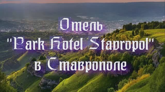 Отель «Park Hotel Stavropol» в Ставрополе