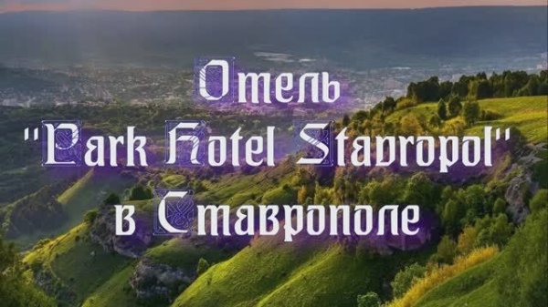 Отель «Park Hotel Stavropol» в Ставрополе