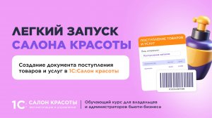 Создание документа поступления товаров и услуг в 1С:Салон красоты