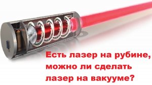 Есть лазер на рубине, можно ли сделать лазер на вакууме