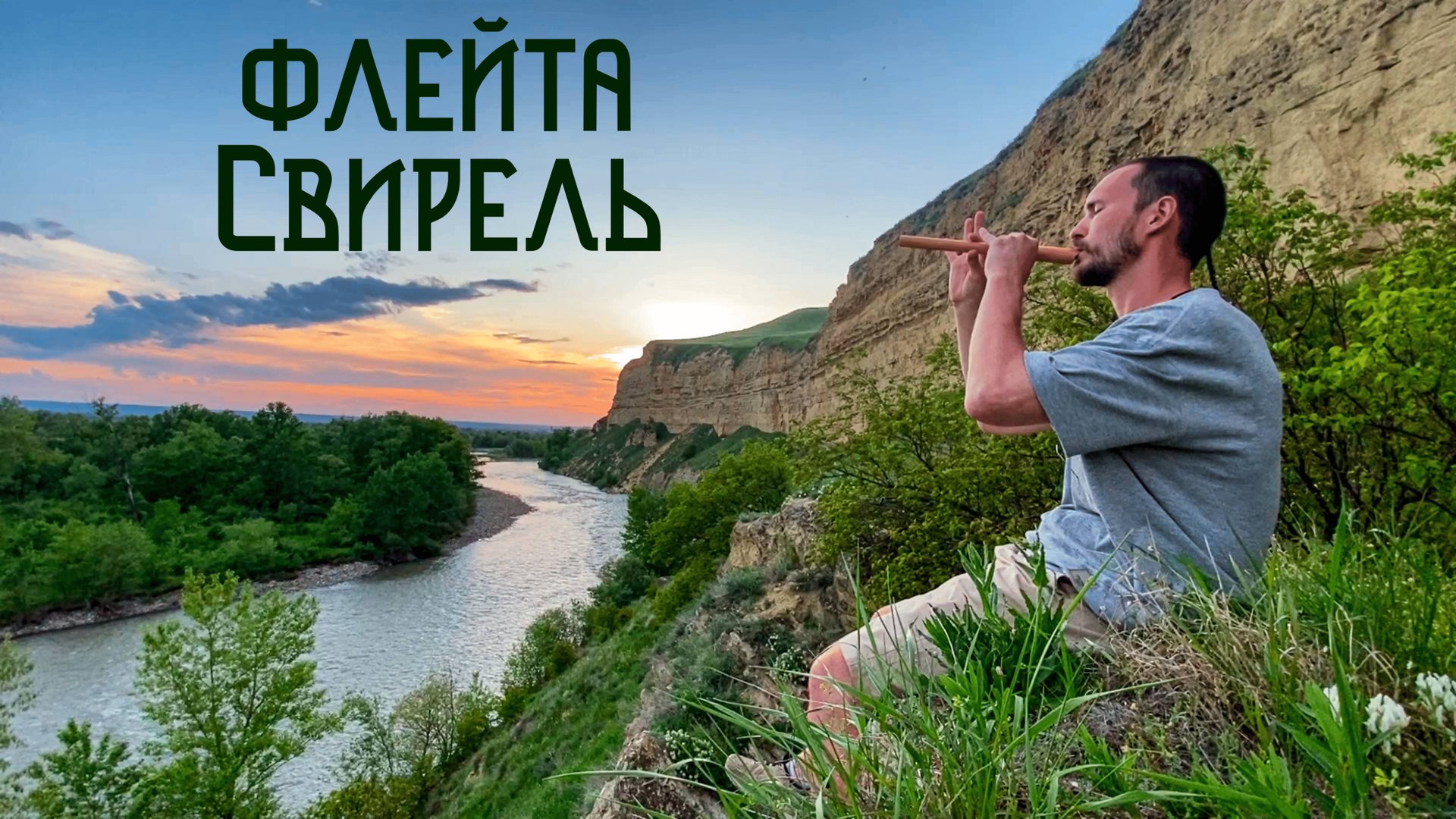 Закат над Каньоном Яман-Джалга и Флейта Свирель / Музыка Души смотреть онлайн