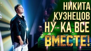 Никита Кузнецов - Если ты когда-нибудь меня простишь  | НУ-КА, ВСЕ ВМЕСТЕ! 6 СЕЗОН
