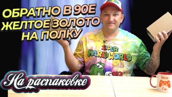 ИГРЫ НА DENDY / TV GAME / ЖЕЛТОЕ ЗОЛОТО / НА РАСПАКОВКЕ ИЮНЬ 2025г.