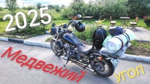 Медвежий угол 2025. Мотоцикл Урал Волк. Данилов, Тутаев, байкфест.