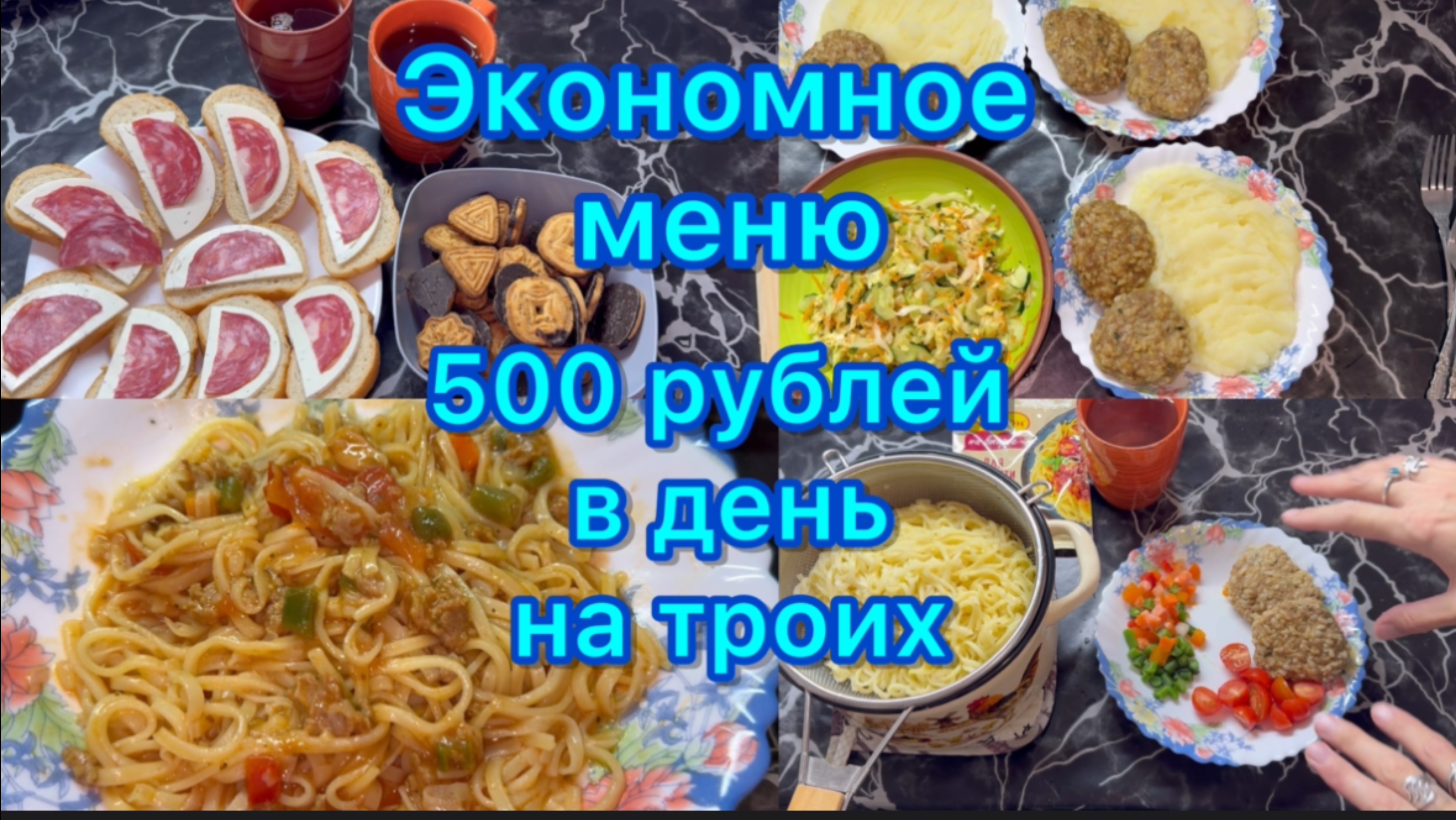 Экономное меню . 500 рублей в день на троих #меню #живёмнаминималку смотреть онлайн