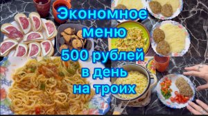 Экономное меню . 500 рублей в день на троих #меню #живёмнаминималку