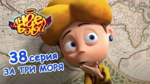 Мультик 👼 АНГЕЛ БЭБИ 👼 - За Три Моря (38 серия)