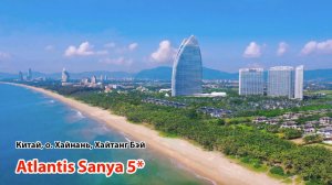 Atlantis Sanya 5* (Китай, остров Хайнань, Хайтанг Бэй)