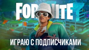 🔴 FORTNITE СТРИМ - ИГРАЮ С ВАМИ В НОВОМ СЕЗОНЕ ВРЕМЯ ГЕРОЕВ! #фортнайт #стрим #игры #fortnite