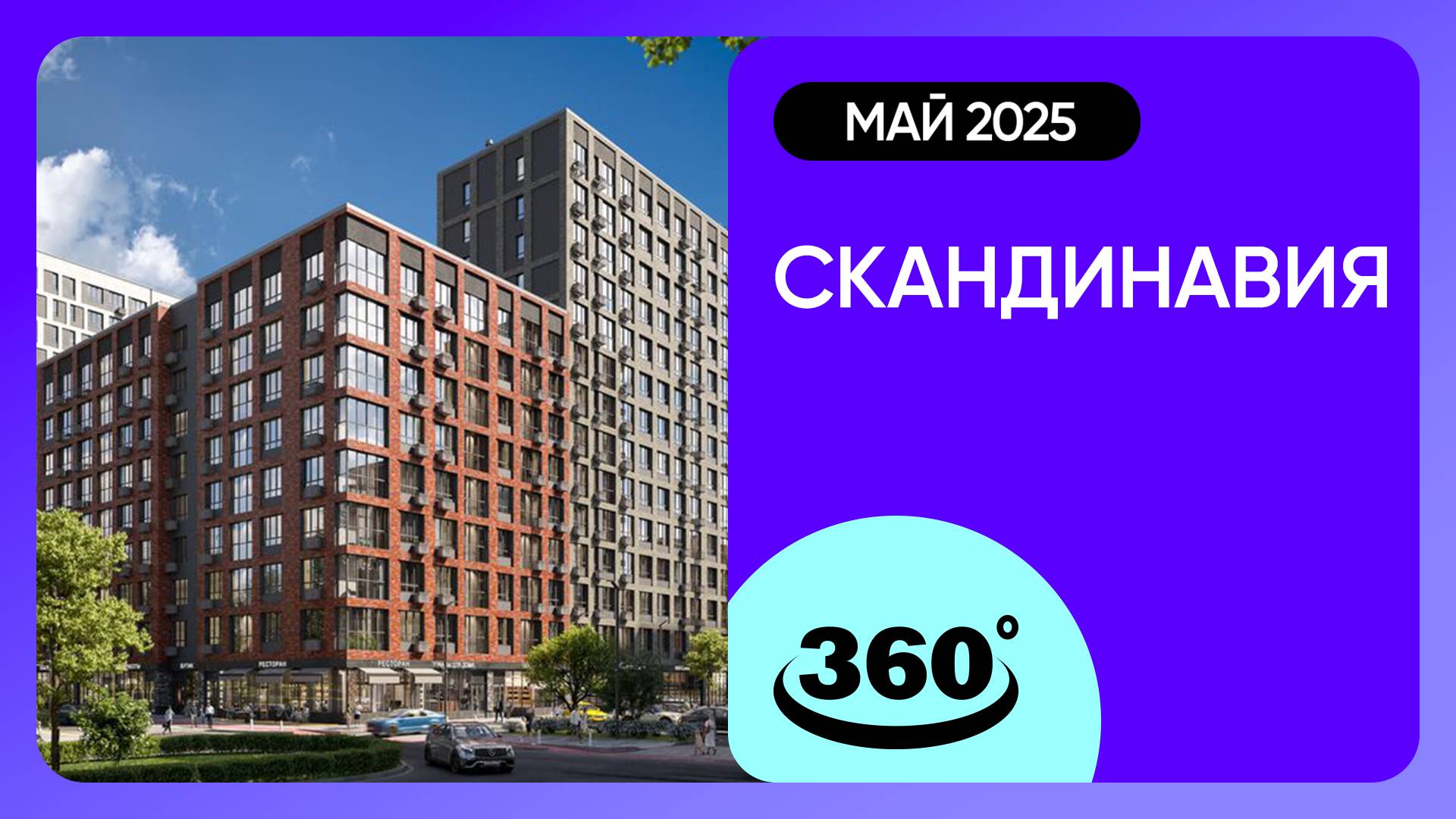 Крутись на 360 градусов! ЖК «Скандинавия» / архитектура, инфраструктура / май 2025 г. смотреть онлайн