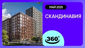 Крутись на 360 градусов! ЖК «Скандинавия» / архитектура, инфраструктура / май 2025 г.