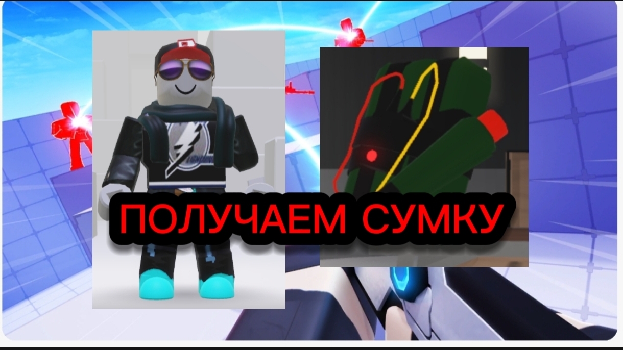 ПОЛУЧАЕМ СУМКУ В RIVALS (ПЕЛЬМЕНЬ) смотреть онлайн