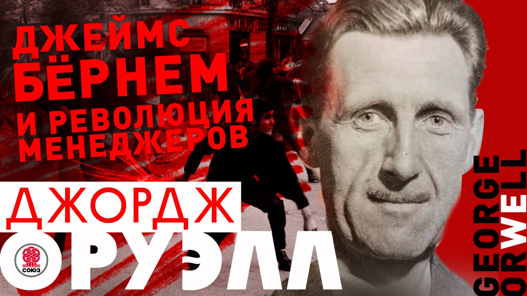 ДЖОРДЖ ОРУЭЛЛ «ДЖЕЙМС БЕРНЕМ И РЕВОЛЮЦИЯ МЕНЕДЖЕРОВ». Аудиокнига. Читает Сергей Чонишвили смотреть онлайн