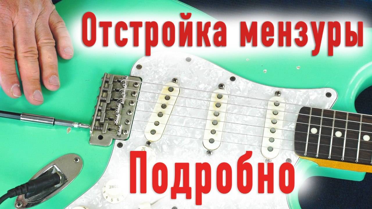 Отстройка мензуры на электрогитаре. Как настроить мензуру самому. | Ремонт гитар | смотреть онлайн